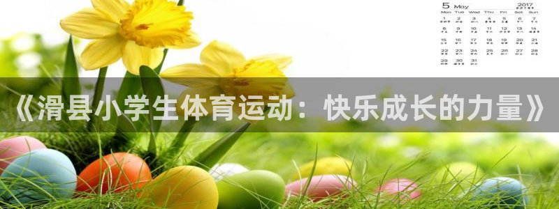 v体育：《滑县小学生体育运动：快乐成长的力量》