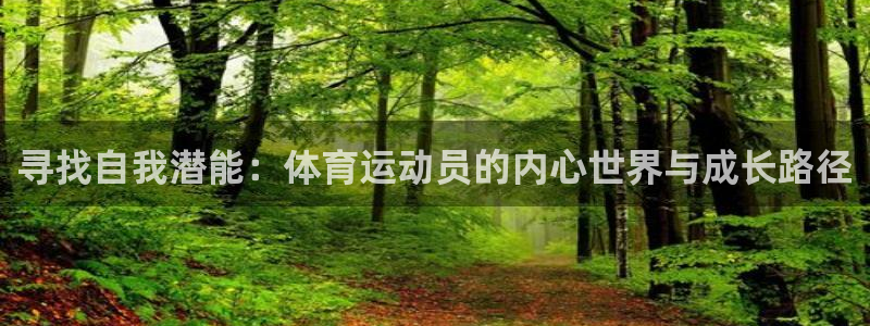 v体育入口官网：寻找自我潜能：体育运动员的内心世界与成长路径