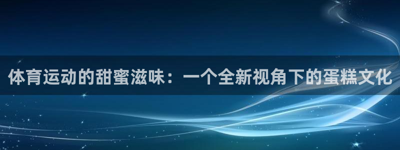 v体育是正规的吗：体育运动的甜蜜滋味：一个全新视角下的蛋糕文化