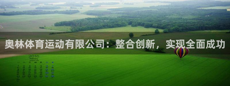 V体育因你胜利：奥林体育运动有限公司：整合创新，实现全面成功
