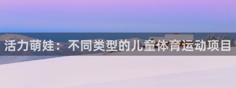 V体育网址：活力萌娃：不同类型的儿童体育运动项目