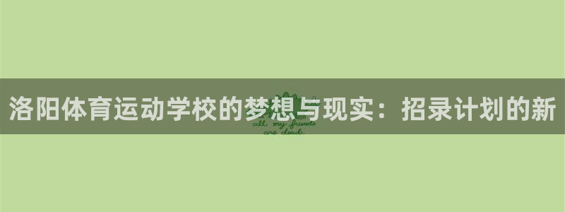rrtv体育：洛阳体育运动学校的梦想与现实：招录计划的新